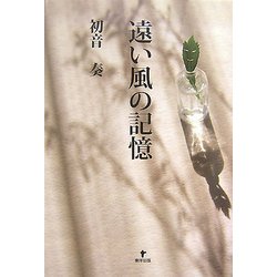 遠い風の記憶 [単行本]