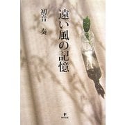 遠い風の記憶 [単行本]