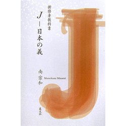 J―日本の義(新修身教科書) [単行本]