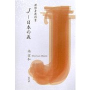 J―日本の義(新修身教科書) [単行本]
