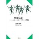 快優伝説－ルメートル=マケール問題 [単行本]