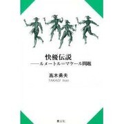 快優伝説－ルメートル=マケール問題 [単行本]