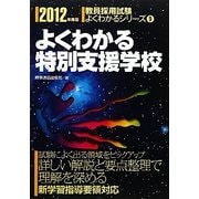 よくわかる特別支援学校〈2012年度版〉(教員採用試験よくわかるシリーズ〈9〉) [全集叢書]