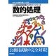 数的処理 新版 (地方上級・国家2種レベル対応 新・公務員試験対策パスラインシリーズ) [単行本]