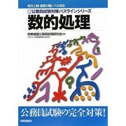 数的処理 新版 (地方上級・国家2種レベル対応 新・公務員試験対策パスラインシリーズ) [単行本]