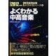 よくわかる中高音楽〈2012年度版〉(教員採用試験よくわかるシリーズ〈10〉) [全集叢書]
