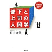 部下と上司の人間学―公務員読本 [単行本]