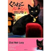 くろねこルーシー〈上〉(竹書房文庫) [文庫]