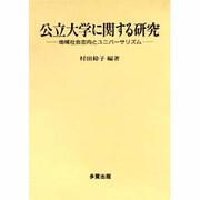 公立大学に関する研究―地域社会志向とユニバーサリズム