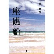 座礁船 [単行本]
