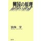 興国の原理 [単行本]