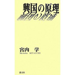 興国の原理 [単行本]