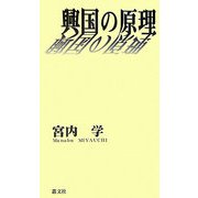 興国の原理 [単行本]