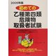 初めての乙種第四類危険物取扱者試験〈2005年版〉 [単行本]