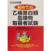 初めての乙種第四類危険物取扱者試験〈2005年版〉 [単行本]