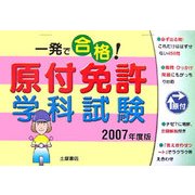 一発で合格!原付免許学科試験〈2007年度版〉 [単行本]