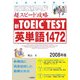 新TOEIC TEST超スピード攻略英単語1472〈2008年版〉 [単行本]