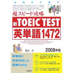 新TOEIC TEST超スピード攻略英単語1472〈2008年版〉 [単行本]