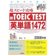 新TOEIC TEST超スピード攻略英単語1472〈2008年版〉 [単行本]