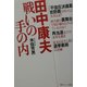 田中康夫 戦いの手の内 [単行本]