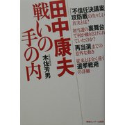 田中康夫 戦いの手の内 [単行本]