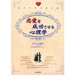 ヨドバシ Com 恋愛を成功させる心理学 恋の不安の処方箋 単行本 通販 全品無料配達