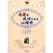 恋愛を成功させる心理学―恋の不安の処方箋 [単行本]