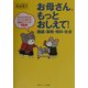 お母さん、もっとおしえて!国語・算数・理科・社会―子どもの学力がぐんぐん伸びる会話のつくり方100 [単行本]