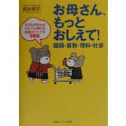 お母さん、もっとおしえて!国語・算数・理科・社会―子どもの学力がぐんぐん伸びる会話のつくり方100 [単行本]