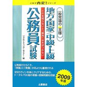 一般常識の王様 地方・国家/中級・上級公務員試験〈2009年版〉(これで内定!シリーズ) [単行本]