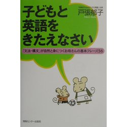 子どもと英語をきたえなさい―「文法・構文」が自然と身につくお母さんの基本フレーズ56 [単行本]