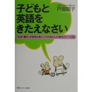 子どもと英語をきたえなさい―「文法・構文」が自然と身につくお母さんの基本フレーズ56 [単行本]