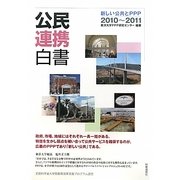 公民連携白書〈2010～2011〉新しい公共とPPP [単行本]