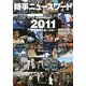 時事ニュースワード〈2011〉 [事典辞典]