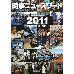 時事ニュースワード〈2011〉 [事典辞典]