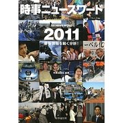 時事ニュースワード〈2011〉 [事典辞典]