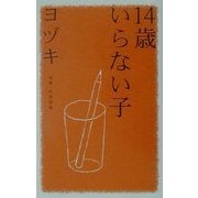 14歳いらない子(私の生き方文庫) [新書]