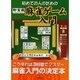 初めての人のための即実戦麻雀ゲーム入門 [単行本]