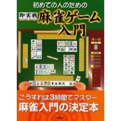 ヨドバシ.com - 初めての人のための即実戦麻雀ゲーム入門 [単行本