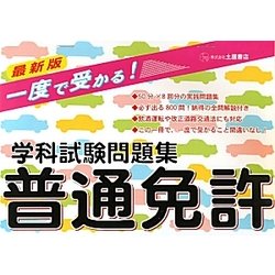 一度で受かる!普通免許学科試験問題集 [単行本]