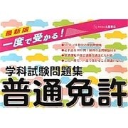 一度で受かる!普通免許学科試験問題集 [単行本]