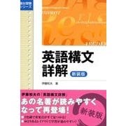 英語構文詳解＜新装版＞ 新装版 (駿台受験シリーズ) [全集叢書]