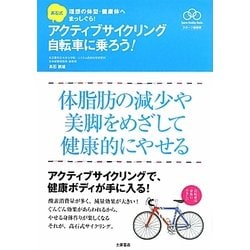 高石式 アクティブサイクリング自転車に乗ろう!―理想の体型・健康体へまっしぐら!(Sports Healthy Books スポーツ健康術) [単行本]