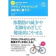高石式 アクティブサイクリング自転車に乗ろう!―理想の体型・健康体へまっしぐら!(Sports Healthy Books スポーツ健康術) [単行本]