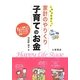 しあわせ生活ガイド 家計のやりくり 子育てのお金 [単行本]