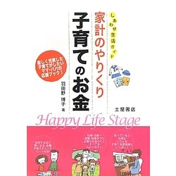 しあわせ生活ガイド 家計のやりくり 子育てのお金 [単行本]