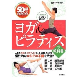 50歳からはじめるヨガ&ピラティスの教科書 [単行本]