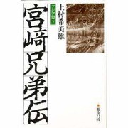 宮崎兄弟伝 アジア篇〈下〉 [単行本]