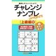 チャレンジナンプレSuper 上級編〈9〉(ナンプレガーデンBOOK★ナンプレsuperシリーズ) [新書]