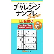 チャレンジナンプレSuper 上級編〈9〉(ナンプレガーデンBOOK★ナンプレsuperシリーズ) [新書]